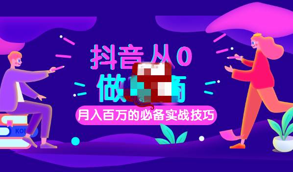 网创教程| 从0到月入百万，抖音电商快速变现实战课百度网盘免费下载