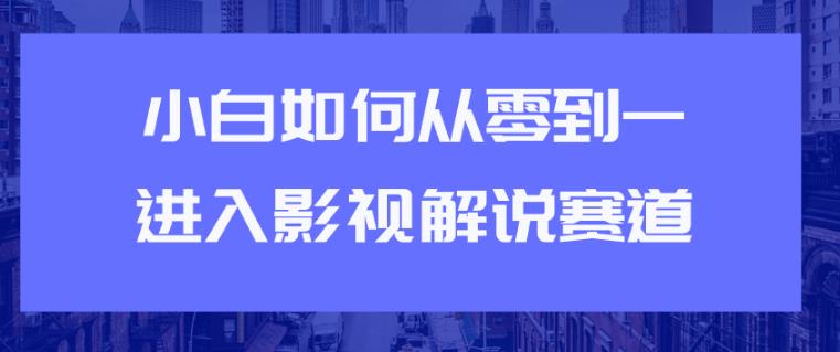 教你短视频赚钱玩法之小白如何从0到1快速进入影视解说赛道