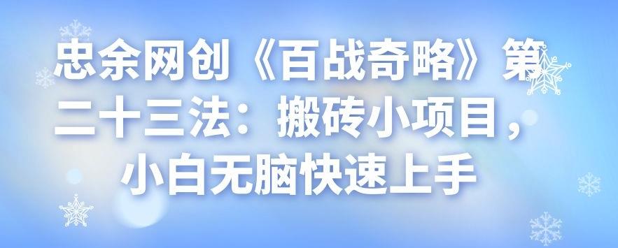 忠余网创《百战奇略》第二十三法：搬砖小项目，小白无脑快速上手