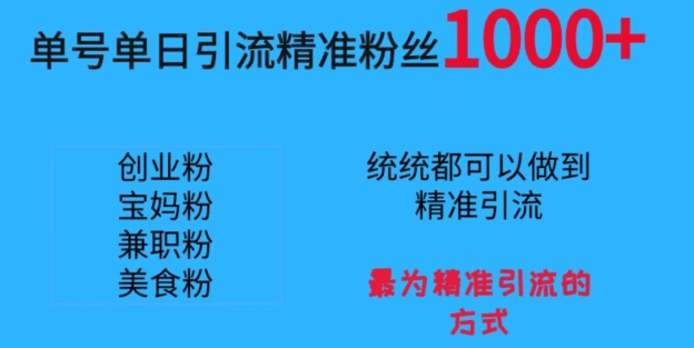 单号单日引流精准粉丝1000+，最为精准引流的方式