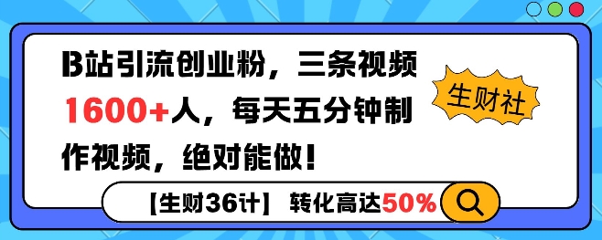 B站引流创业粉，单日最高1600+精准粉丝，单月变现过w