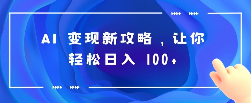 AI 变现新攻略，让你轻松日入 100+