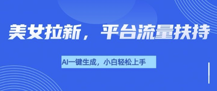 美女玩法暴力拉新，通过AI自动生成美女，有手就会，平台流量扶持