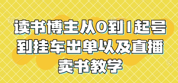 读书博主从0到1起号到挂车出单以及直播卖书教学