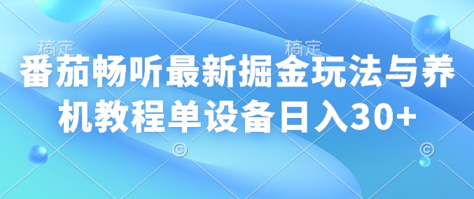 番茄畅听最新掘金玩法与养机教程单设备日入30+