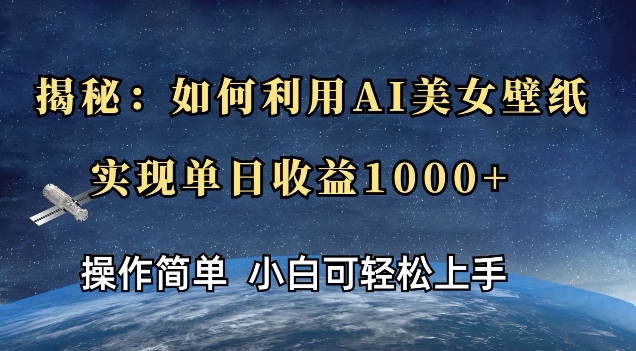 揭秘：如何利用AI美女壁纸，实现单日收益多张