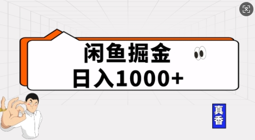 闲鱼掘金当天日入多张，简单复制粘贴，无脑操作