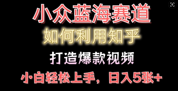 如何利用知乎，做出爆款情感类今日话题视频撸收益，小白轻松操作，日入几张