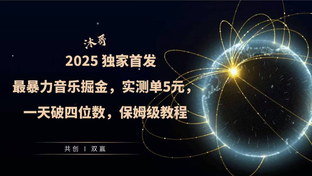 2025全网最暴力音乐掘金，实测单次5元，一天破四位数，保姆级教程