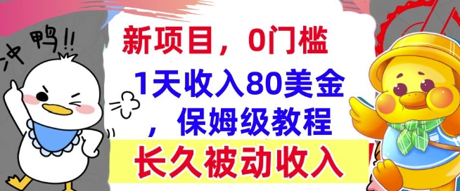 冷门项目撸美金，0门槛，1天收入80美刀，保姆级教程，长久的被动收入