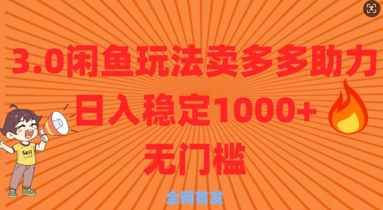 3.0闲鱼卖多多助力稳定日入多张零门槛直接上