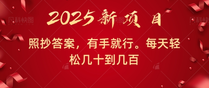 照抄答案，有手就行，每天几十到几百不等