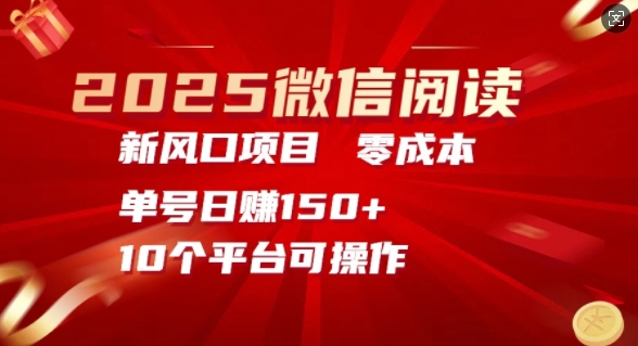 2025微信阅读新风口，零成本单号日入150+的秘籍