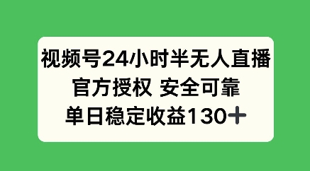 视频号24小时半无人直播，官方授权安全可靠，单日稳定收益100+