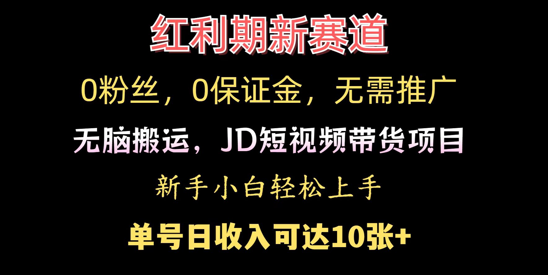 0粉丝，0保证金，无脑搬运的JD短视频带货项目，新手小白日入几张