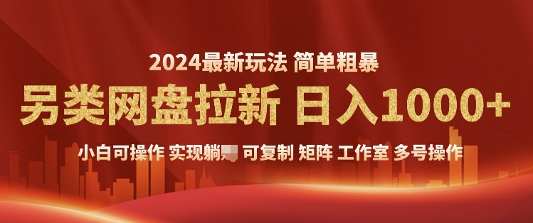 2024暴利长期实现躺挣，另类网盘拉新，简单发视频泛流拉新变现，适合个人矩阵工作室轻松日入多张