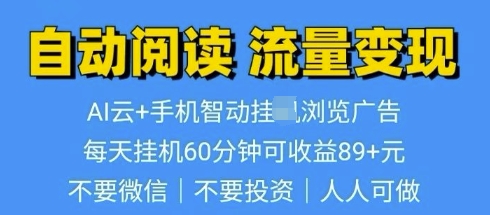 超强0撸AI云智能自动挂JI阅读文章单机一天可撸80-100 多号多撸