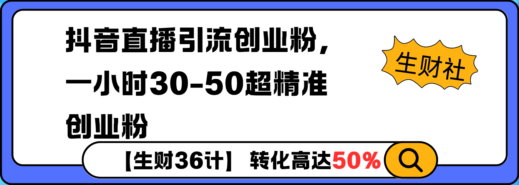 抖音直播引流创业粉，一小时30-50个精准粉