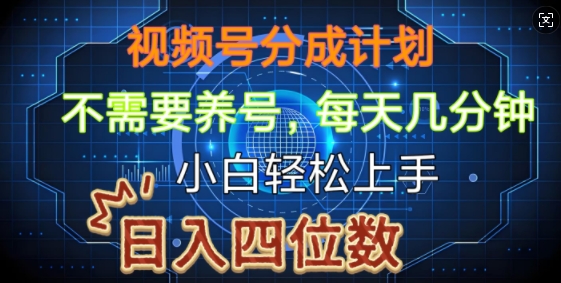 视频号分成计划，不需要养号，简单粗暴，每天几分钟，小白轻松上手，可矩阵