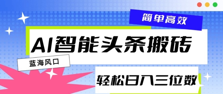 AI智能头条搬砖，一键自动生成爆款文章，日入三位数，轻松稳定