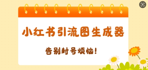 【加强版】小红书引流图生成器，生成的图片直接发送至小红薯私信即可